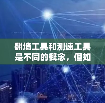 翻墙工具和测速工具是不同的概念，但如果你想测试网络性能并使用翻墙工具，以下是一些建议和步骤