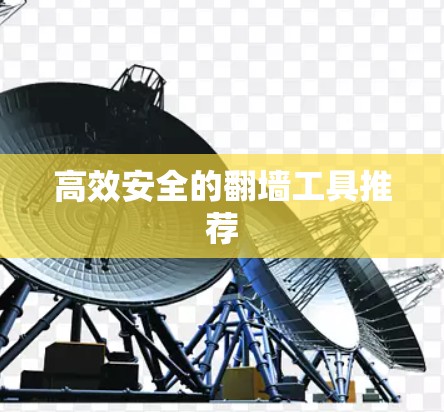 高效安全的翻墙工具推荐