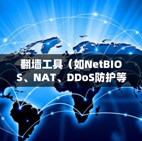 翻墙工具（如NetBIOS、NAT、DDoS防护等）连接速度测试分析是一个复杂的问题，因为翻墙工具的工作原理、连接方式以及防火墙的配置都会影响其连接速度。以下是一些可能的分析方向和方法