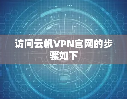 访问云帆VPN官网的步骤如下
