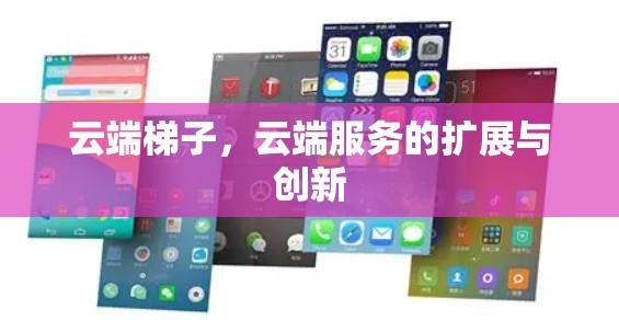 云端梯子，云端服务的扩展与创新
