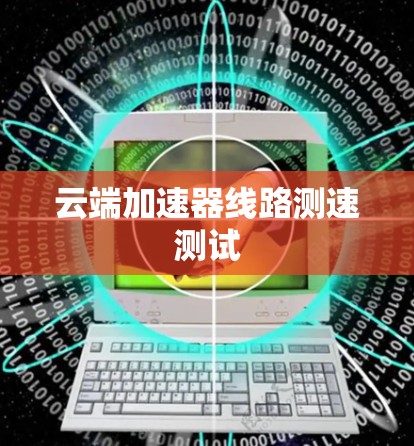 云端加速器线路测速测试