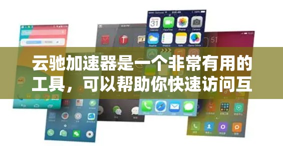 云驰加速器是一个非常有用的工具，可以帮助你快速访问互联网，特别是在需要快速网络连接的情况下。以下是一步步的指南，帮助你使用云驰加速器