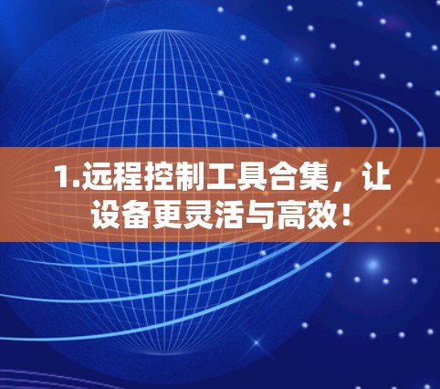 1.远程控制工具合集,让设备更灵活与高效! 1.远程控制工具合集,让设备更灵活与高效!