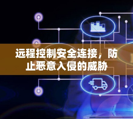 远程控制安全连接，防止恶意入侵的威胁