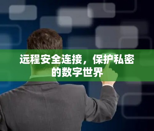 远程安全连接，保护私密的数字世界