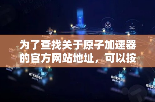 为了查找关于原子加速器的官方网站地址，可以按照以下步骤进行