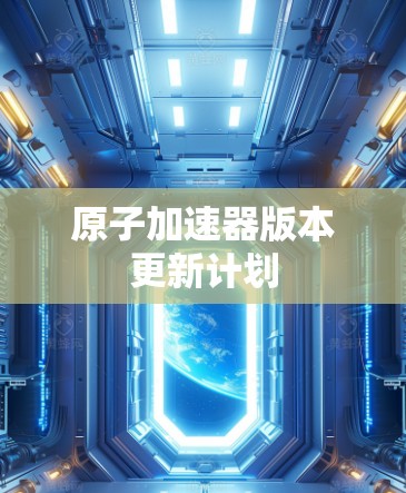 原子加速器版本更新计划