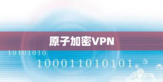 原子加密VPN