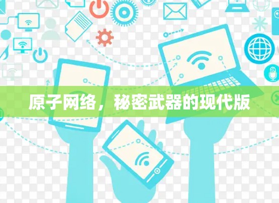 原子网络，秘密武器的现代版