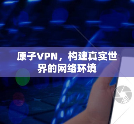 原子VPN,构建真实世界的网络环境 原子VPN,构建真实世界的网络环境