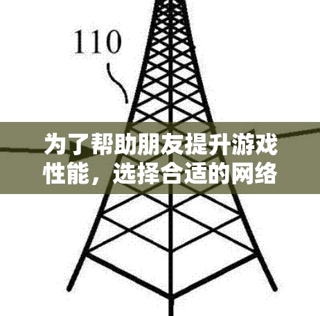 为了帮助朋友提升游戏性能，选择合适的网络加速器是一个明智的决定。以下是一个结构化的推荐列表，涵盖了多个方面，帮助你找到适合的加速器