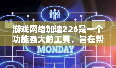 游戏网络加速226是一个功能强大的工具，旨在帮助用户在移动设备上运行更快的多语言游戏。以下是对其的主要功能、使用方法、限制以及潜在的需求因素的详细总结