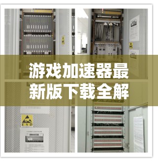 游戏加速器最新版下载全解 游戏加速器最新版下载全解