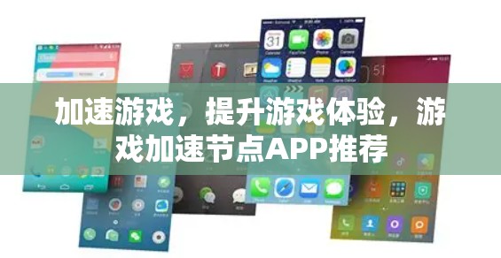 加速游戏，提升游戏体验，游戏加速节点APP推荐