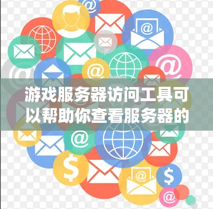 游戏服务器访问工具可以帮助你查看服务器的详细信息，如IP地址、服务器名、服务器IP列表等。以下是一步-by-step指南，帮助你使用这些工具