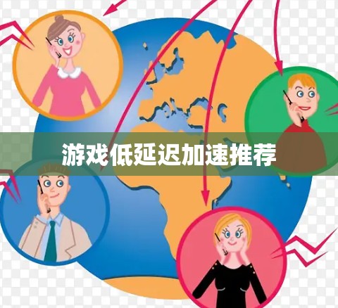 游戏低延迟加速推荐