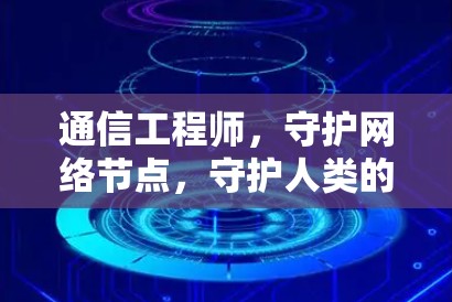通信工程师，守护网络节点，守护人类的未来