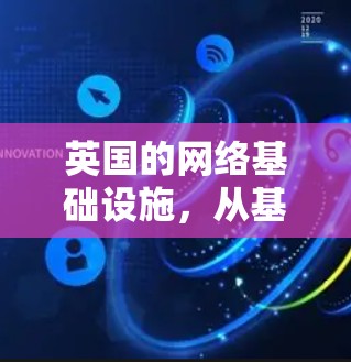 英国的网络基础设施，从基础设施到商业网络