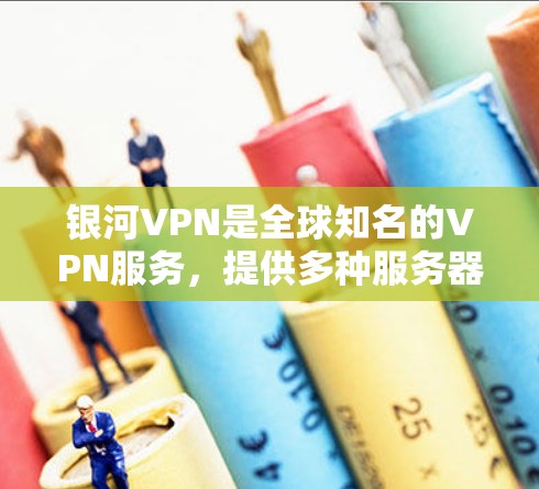 银河VPN是全球知名的VPN服务，提供多种服务器和协议，包括美国网、欧洲网和亚洲网。为了评测其速度，我们进行了以下测试