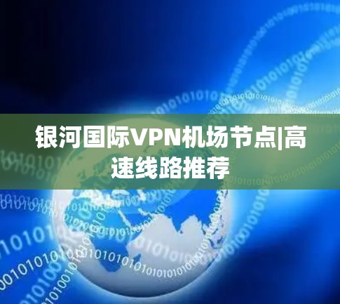 银河国际VPN机场节点|高速线路推荐