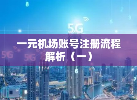 一元机场账号注册流程解析（一）