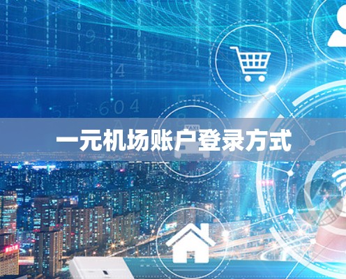 一元机场账户登录方式