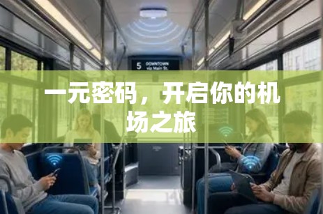 一元密码，开启你的机场之旅