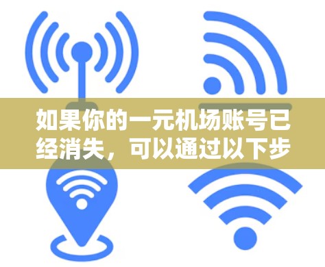 如果你的一元机场账号已经消失，可以通过以下步骤找回