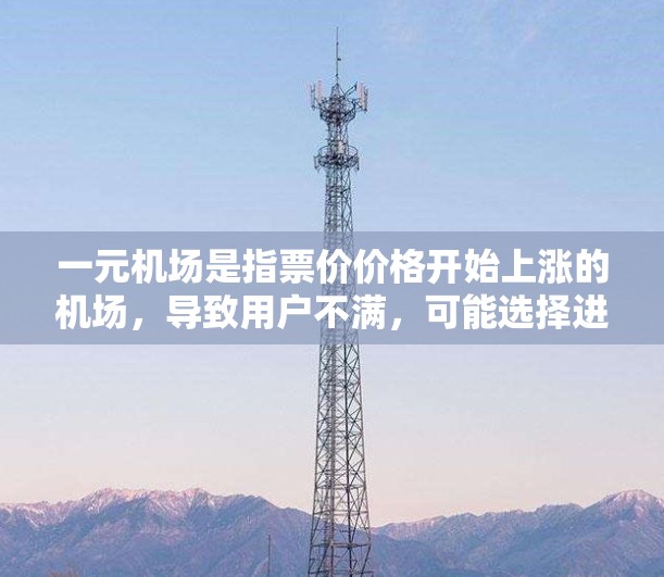一元机场是指票价价格开始上涨的机场，导致用户不满，可能选择进行平替或调整。以下是一些可能的解决方案
