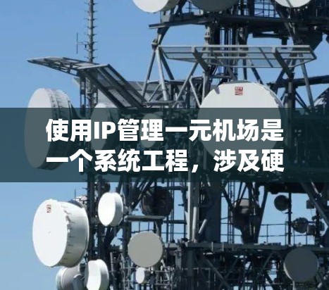 使用IP管理一元机场是一个系统工程，涉及硬件配置、网络配置、监控和管理等多方面。以下是一个详细的步骤指南，帮助您逐步掌握使用IP管理一元机场的方法