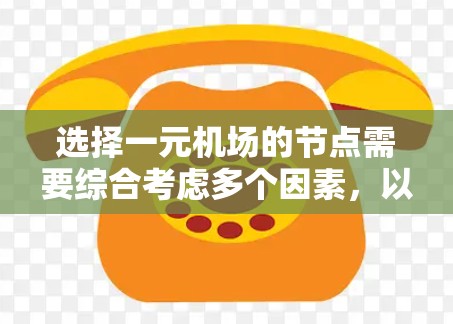 选择一元机场的节点需要综合考虑多个因素，以确保机场的高效、经济和安全。以下是详细的步骤指南