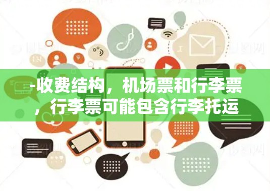 -收费结构，机场票和行李票，行李票可能包含行李托运行期费用