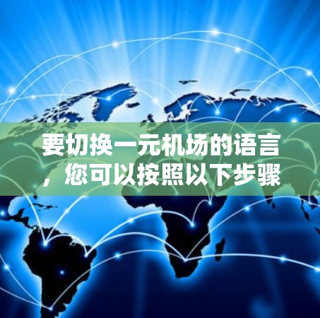 要切换一元机场的语言，您可以按照以下步骤操作