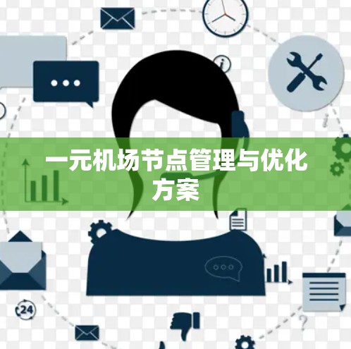 一元机场节点管理与优化方案