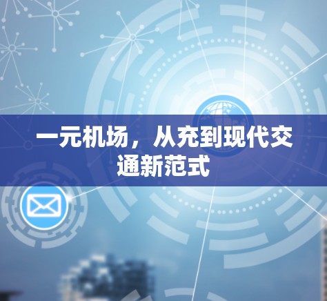 一元机场，从充到现代交通新范式