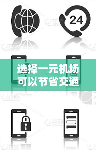 选择一元机场可以节省交通费用，但费用结构会因地区和城市而异。以下是一元机场一年的费用估计，供你参考