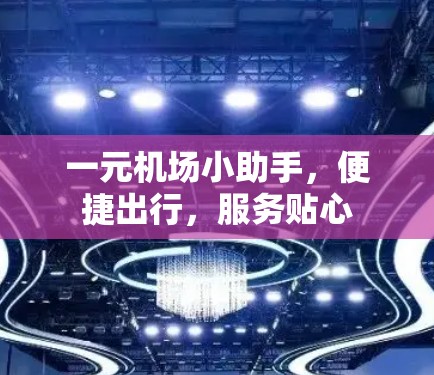 一元机场小助手,便捷出行,服务贴心 一元机场小助手,便捷出行,服务贴心