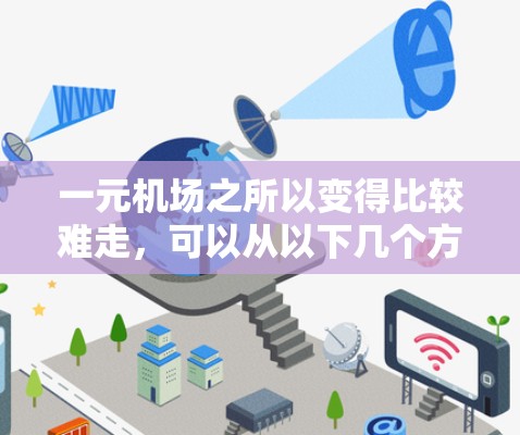 一元机场之所以变得比较难走，可以从以下几个方面进行分析