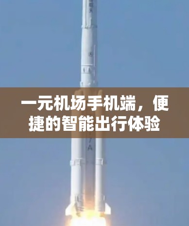 一元机场手机端，便捷的智能出行体验