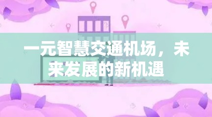 一元智慧交通机场，未来发展的新机遇