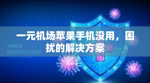 一元机场苹果手机没用，困扰的解决方案