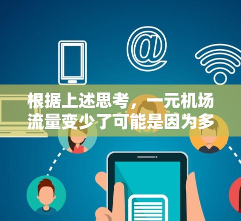 根据上述思考，一元机场流量变少了可能是因为多种因素共同作用的结果