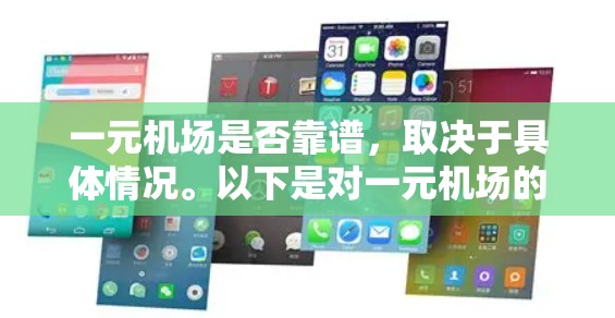一元机场是否靠谱，取决于具体情况。以下是对一元机场的详细分析