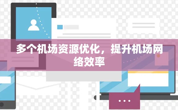 多个机场资源优化，提升机场网络效率