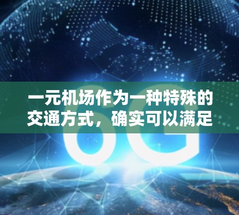 一元机场作为一种特殊的交通方式，确实可以满足一部分人的出行需求。它利用了一条靠近机场入口的街道，方便人们快速到达机场，通常不需要使用交通工具。这种设计的优点包括