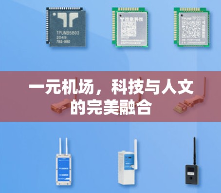 一元机场，科技与人文的完美融合