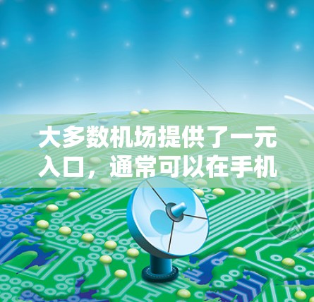 大多数机场提供了一元入口，通常可以在手机上直接访问，但有时会有一些限制。以下是一些常见的步骤和方法，您可以根据自己的设备和手机是否绑定账号来选择