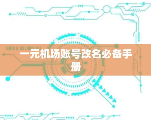 一元机场账号改名必备手册