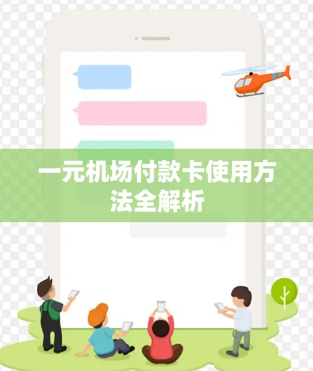 一元机场付款卡使用方法全解析
